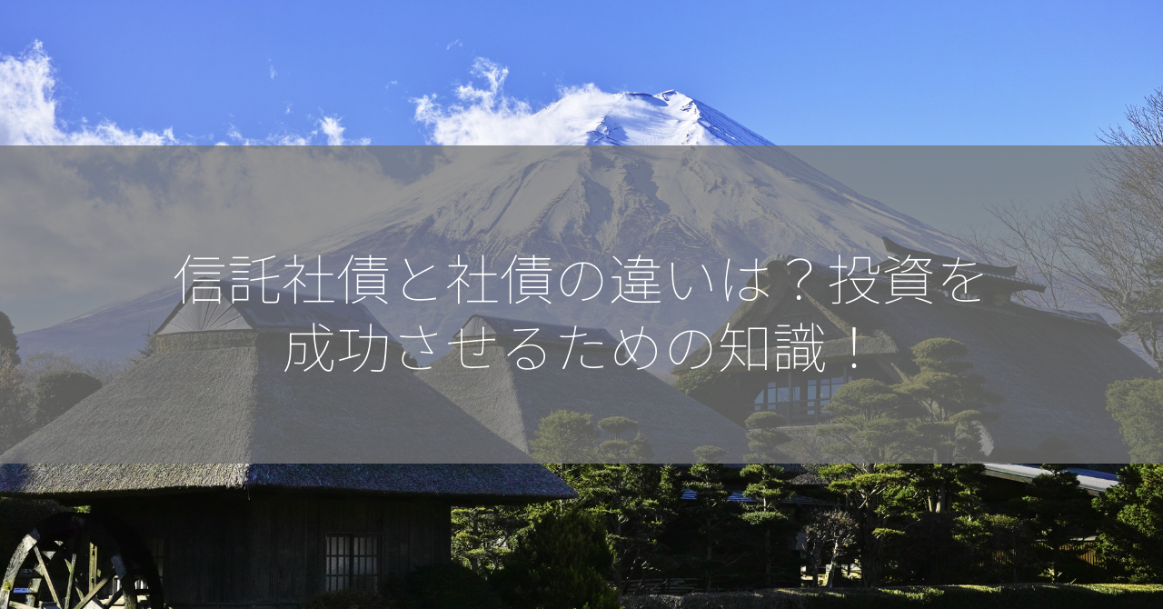 信託社債と社債の違いは？投資を成功させるための知識！