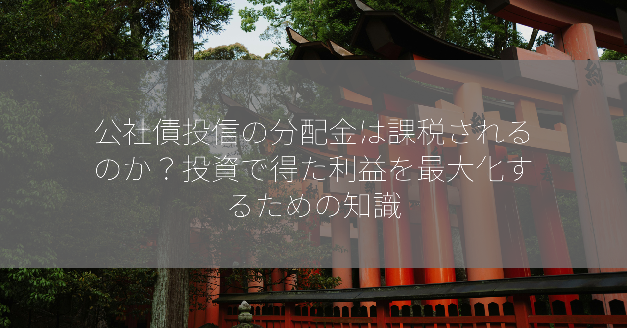 公社債投信の分配金は課税されるのか？投資で得た利益を最大化するための知識