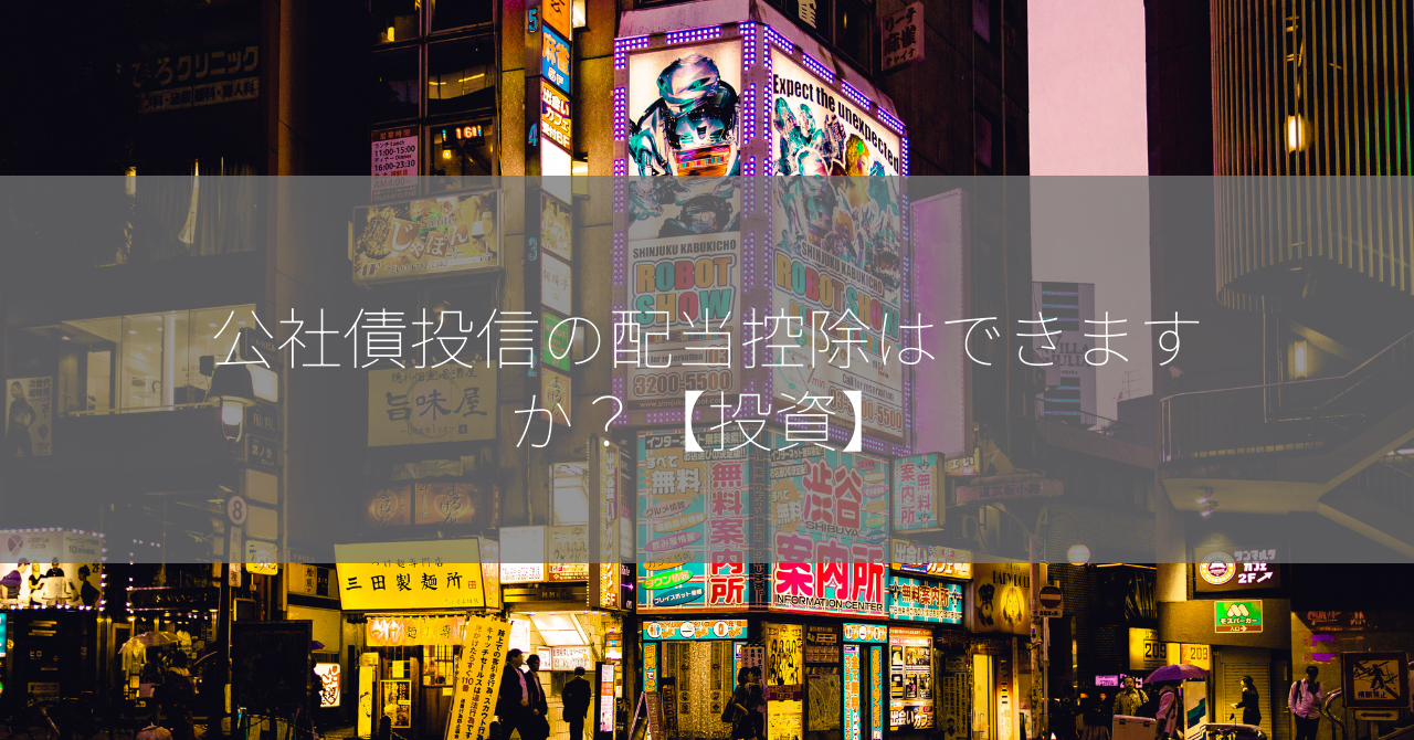 公社債投信の配当控除はできますか？【投資】