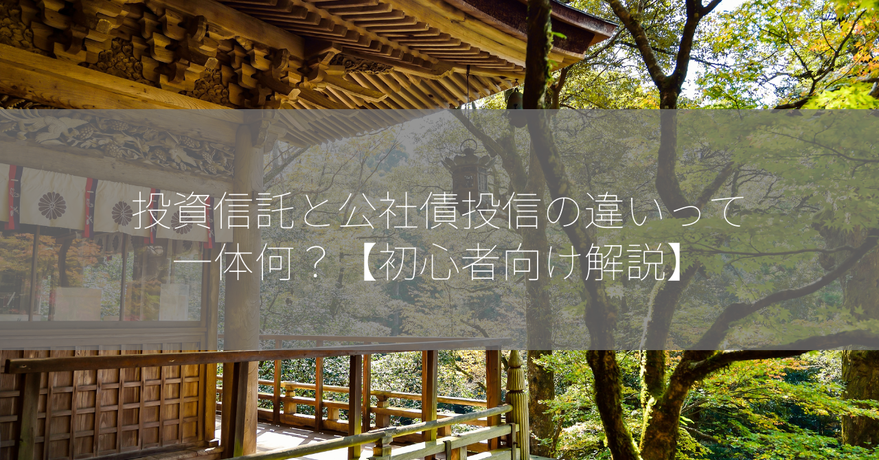 投資信託と公社債投信の違いって一体何？【初心者向け解説】