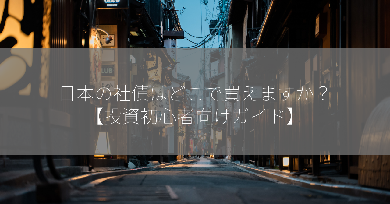 日本の社債はどこで買えますか？【投資初心者向けガイド】